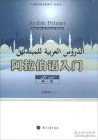 《阿拉伯语入门：共四册》（  附光盘）