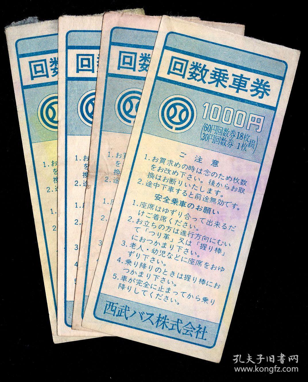 Zh 06 日本 六七十年代西武公共交通株式会社回数乘车券1000丹 60丹回数券x18枚 30丹回数券一本 4张 背无广告 选购1 张5元 4 2x9 5厘米 孔夫子旧书网