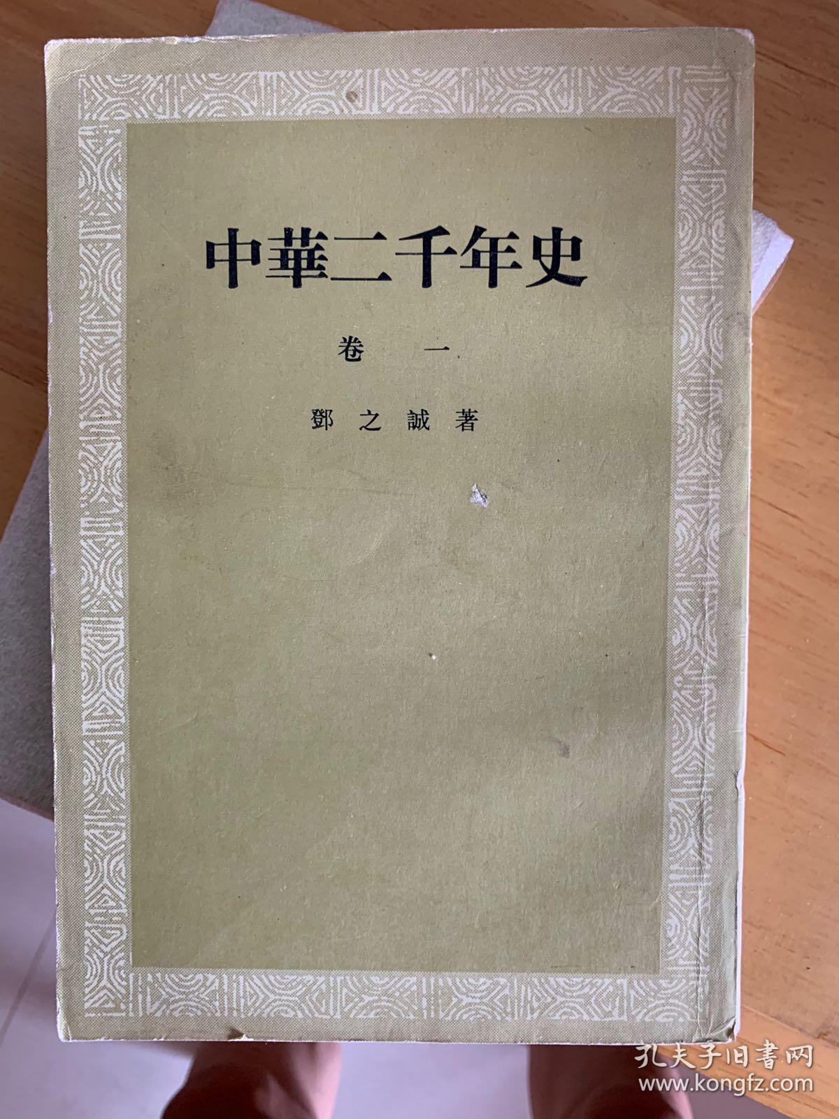 中华两千年史(全九册)