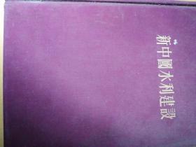 新中国水利建设