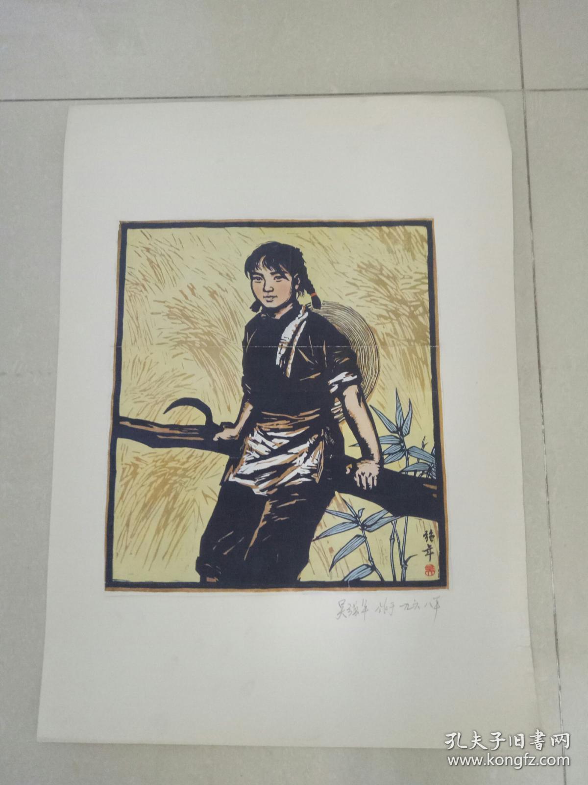 吴强年版画.知青