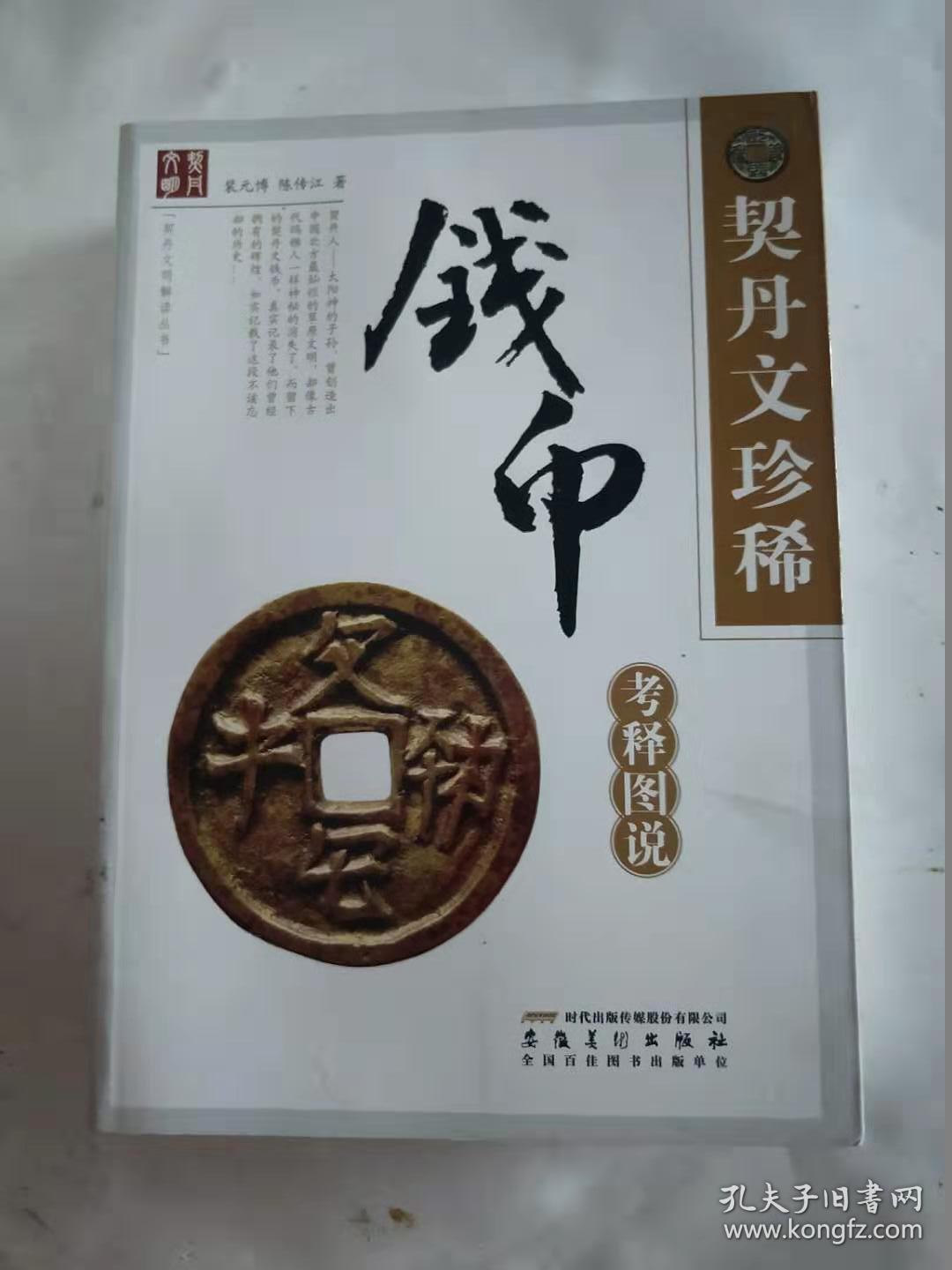 契丹文珍稀钱币.钱树.符牌考释图说 全三卷