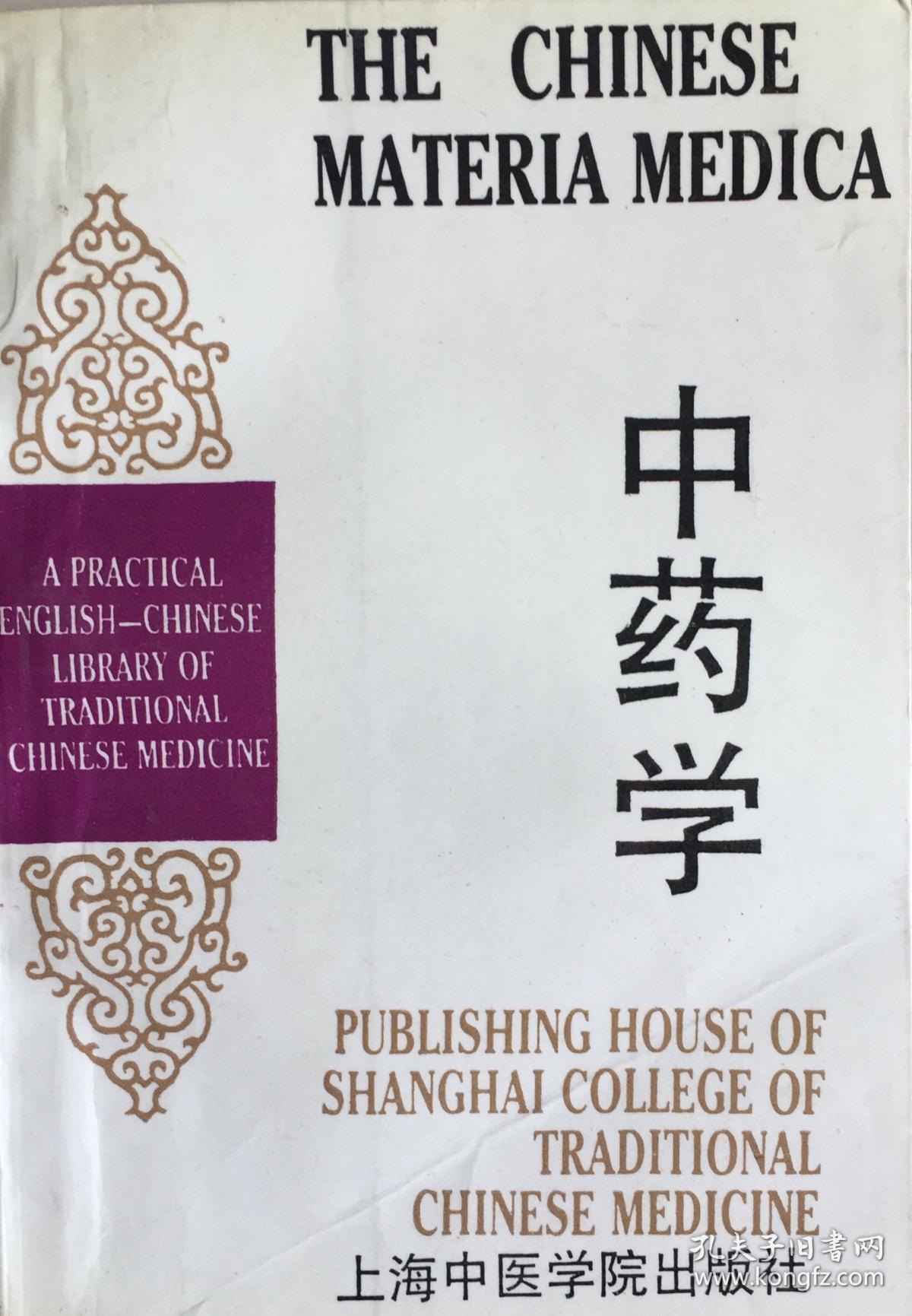 《中药学》(小库)