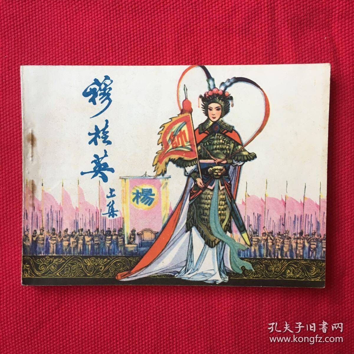 穆桂英挂帅(上集)