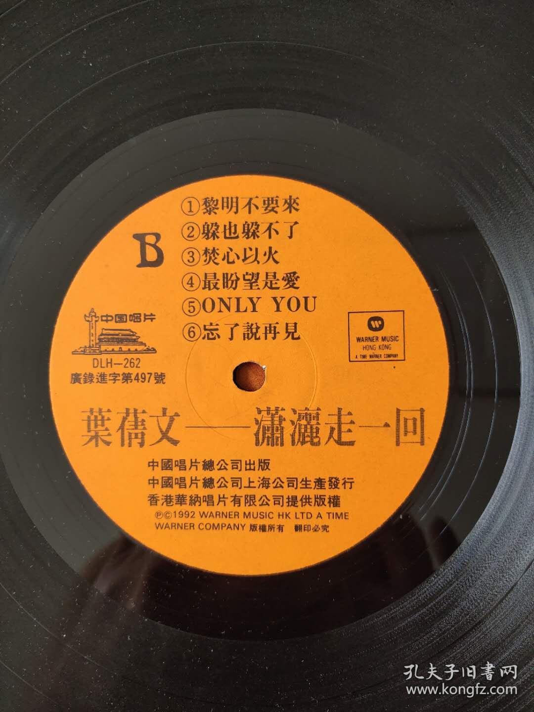 叶倩文潇洒走一回lp黑胶唱片