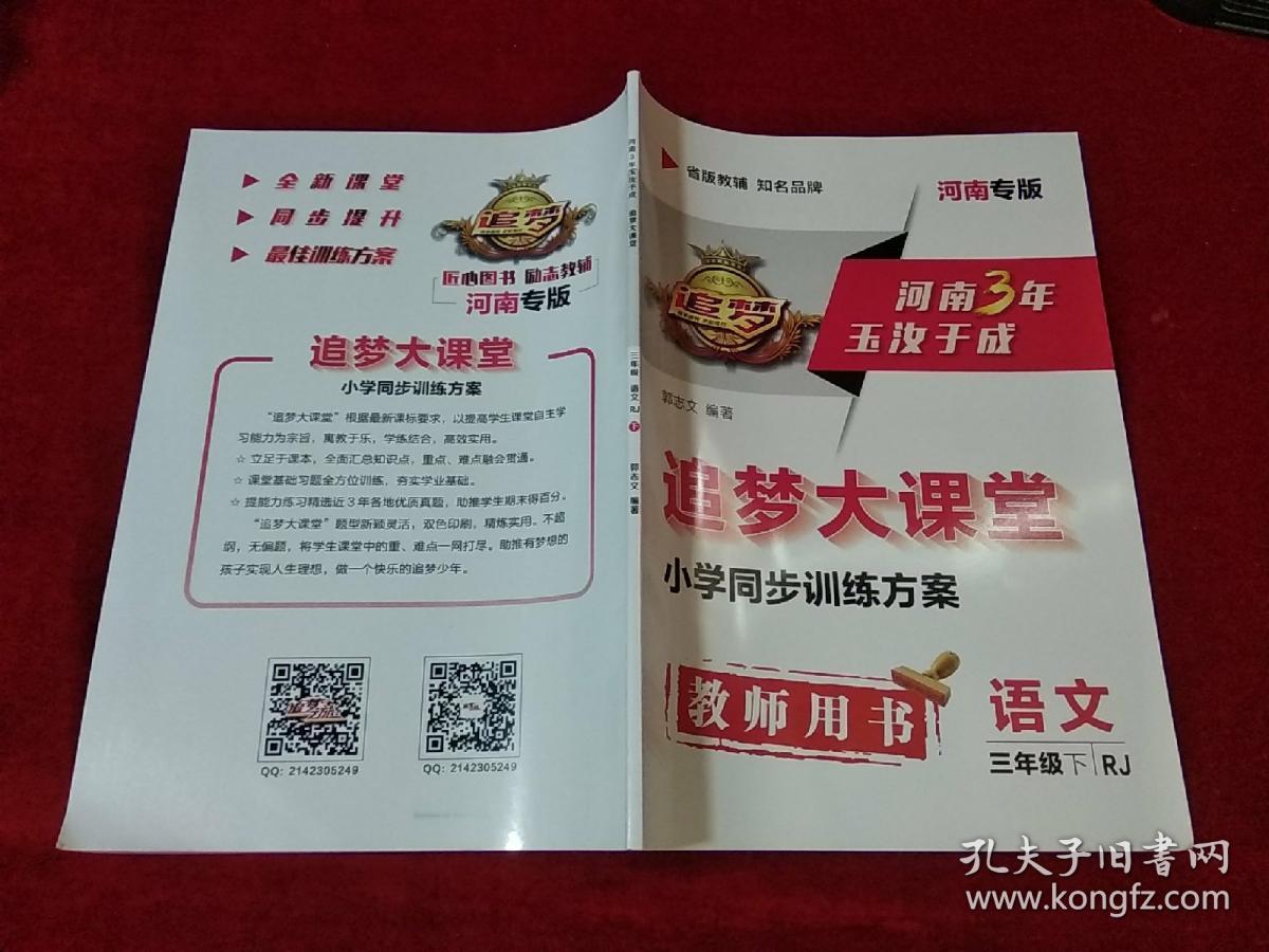 河南3年玉汝于成追梦大课堂语文三年级下册rj教师用书河南专版