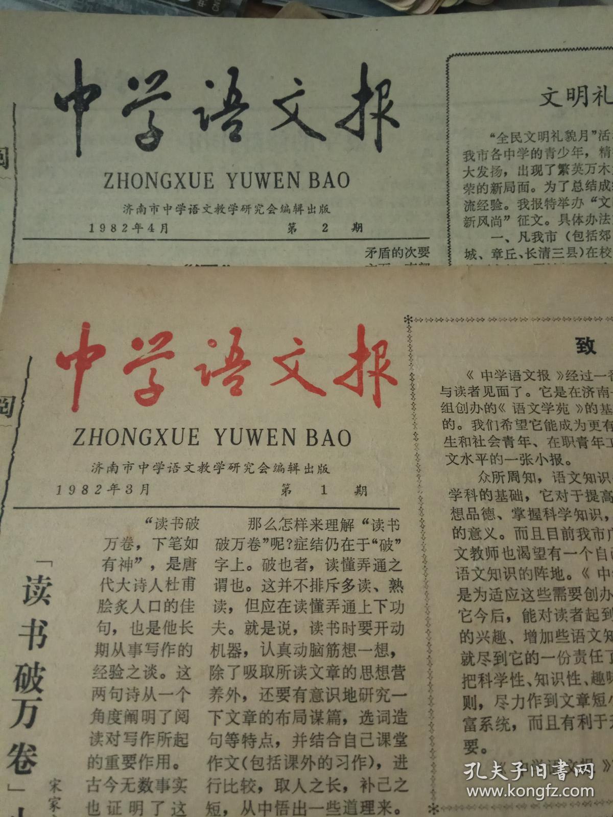 报纸创刊号《中学语文报》1982年第1,2期