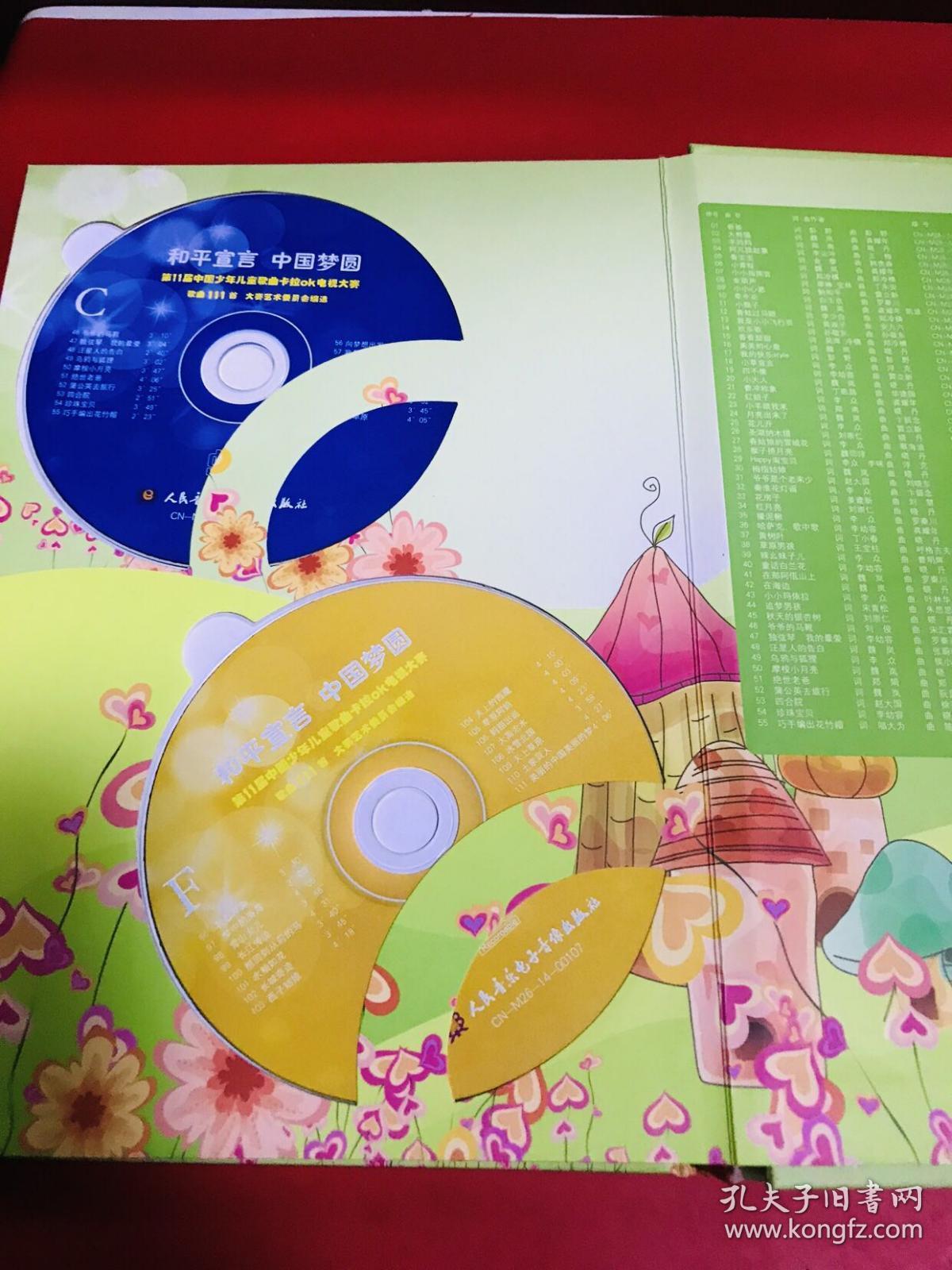 和平宣言,中国梦圆,第11届中国少年儿童歌曲卡拉ok电视大赛歌曲111首