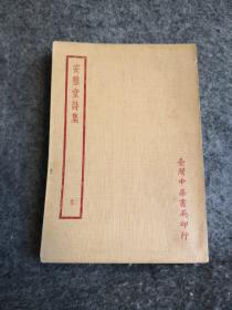 四部备要：安雅堂诗集，一册全（中华书局聚珍仿宋版），1972年出版