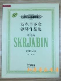 斯克里亚宾钢琴作品集I 练习曲（原版引进） 钢琴练习曲 上海音乐