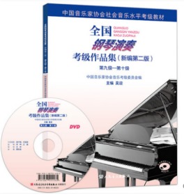 全国钢琴演奏考级作品集 新编第二版 第九~十级 最新钢琴考级曲集