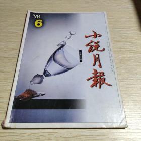 小说月报1998.6