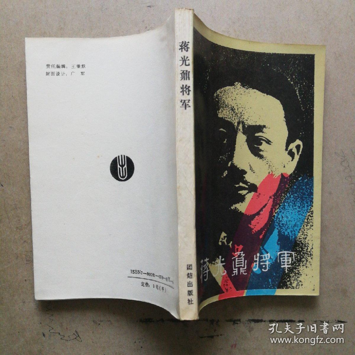 蒋光鼐将军