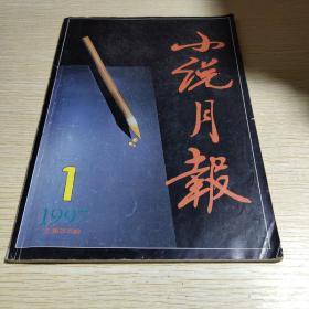 小说月报1997.1