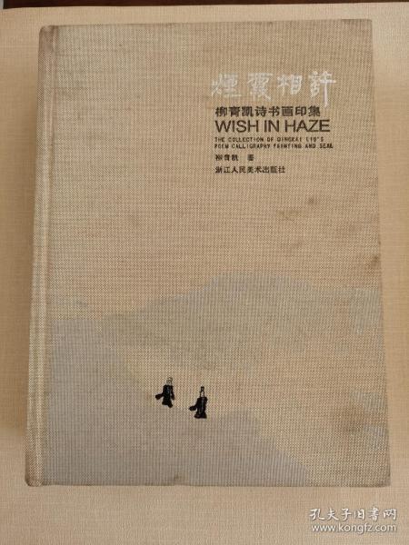 烟霞相许:柳青凯诗书画印集 (大16开,精装)