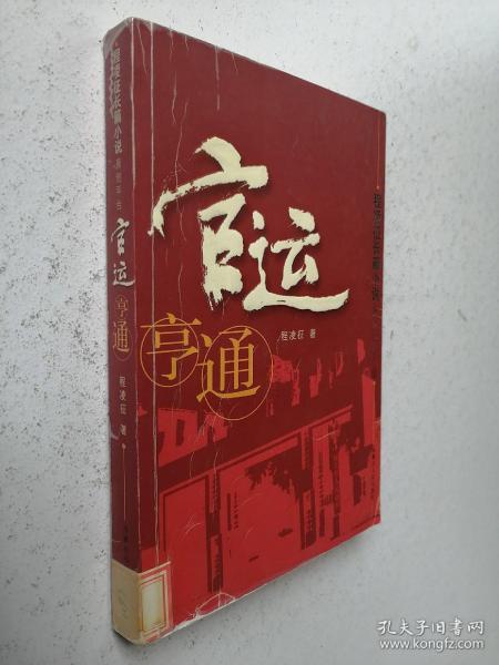 程凌征长篇小说原创平台: 官运亨通