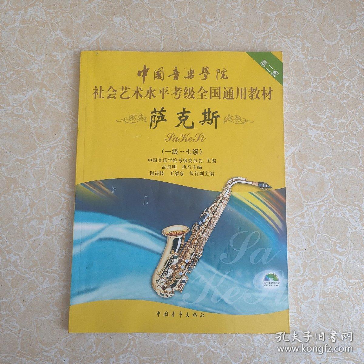 中国音乐学院社会艺术水平考级全国通用教材:萨克斯(1级-7级)没有光盘