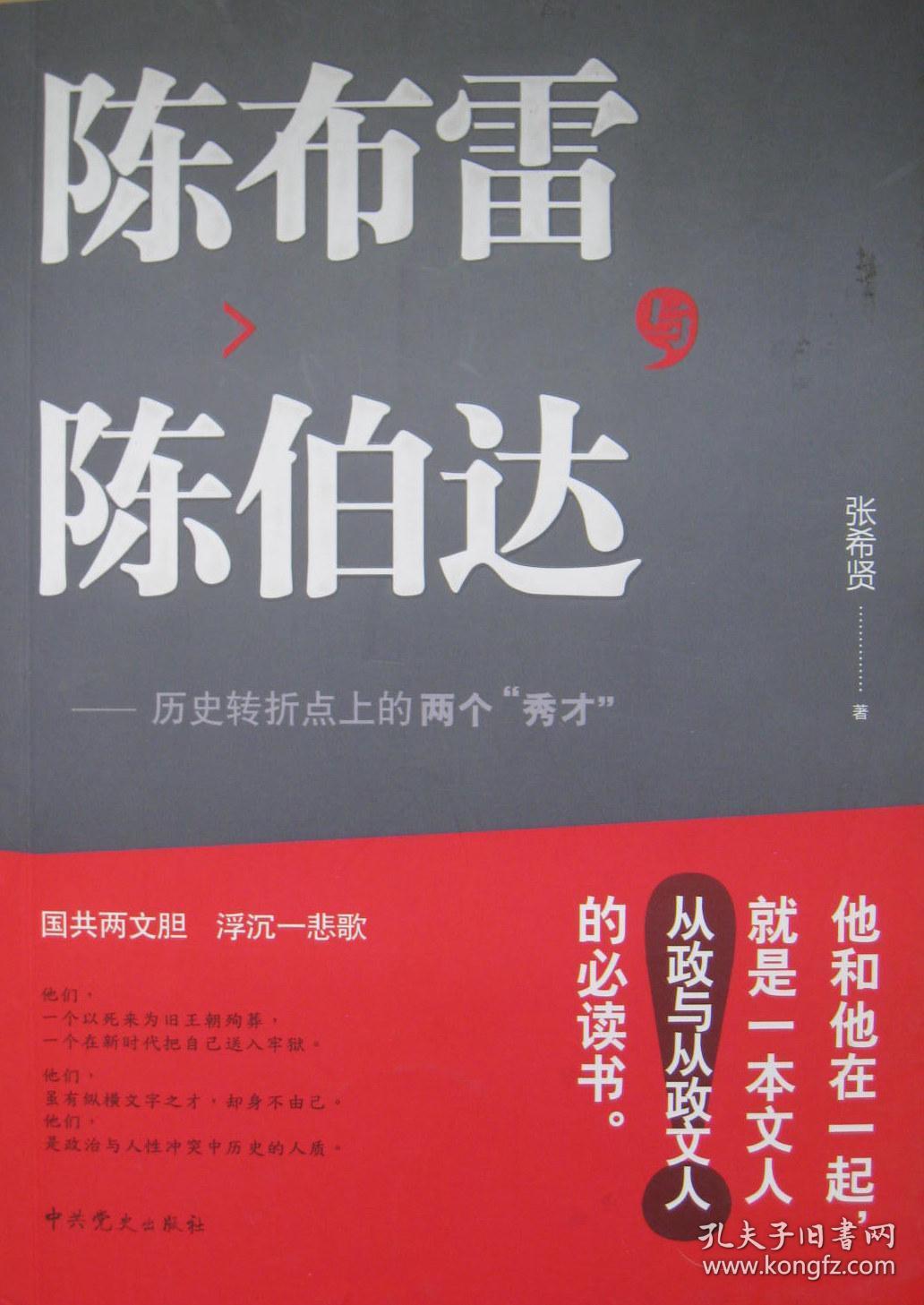 陈布雷与陈/伯/达——历史转折点上的两个"秀才"