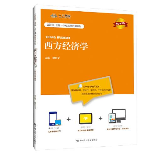 西方经济学（数字教材版）(互联网+远程一体化智慧数字教材)