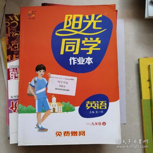 阳光同学 作业本 九 上 英语