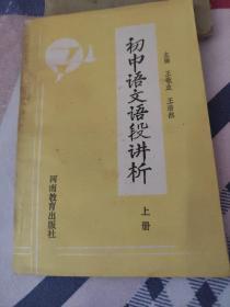 初中语文语段讲析  上册