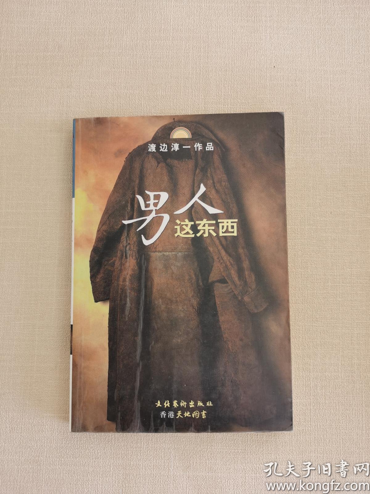 男人这东西:渡边淳一作品