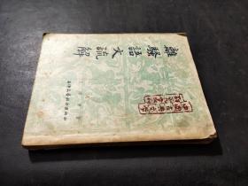 中国古典文学研究丛刊：离骚语文疏解