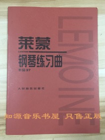 莱蒙钢琴练习曲 作品37 人民音乐 红皮书 正版 钢琴基础教材