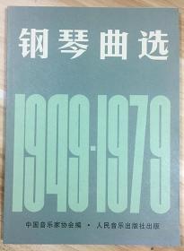 库存正版 钢琴曲选1949-1979 人民音乐出版社 中国音乐家协会编