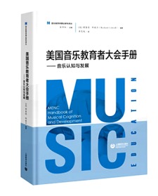 美国音乐教育者大会手册 音乐认知与发展 余丹红 音乐理论研究书