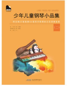 少年儿童钢琴小品集（二）附音频 儿童趣味练习曲 儿歌名曲大全