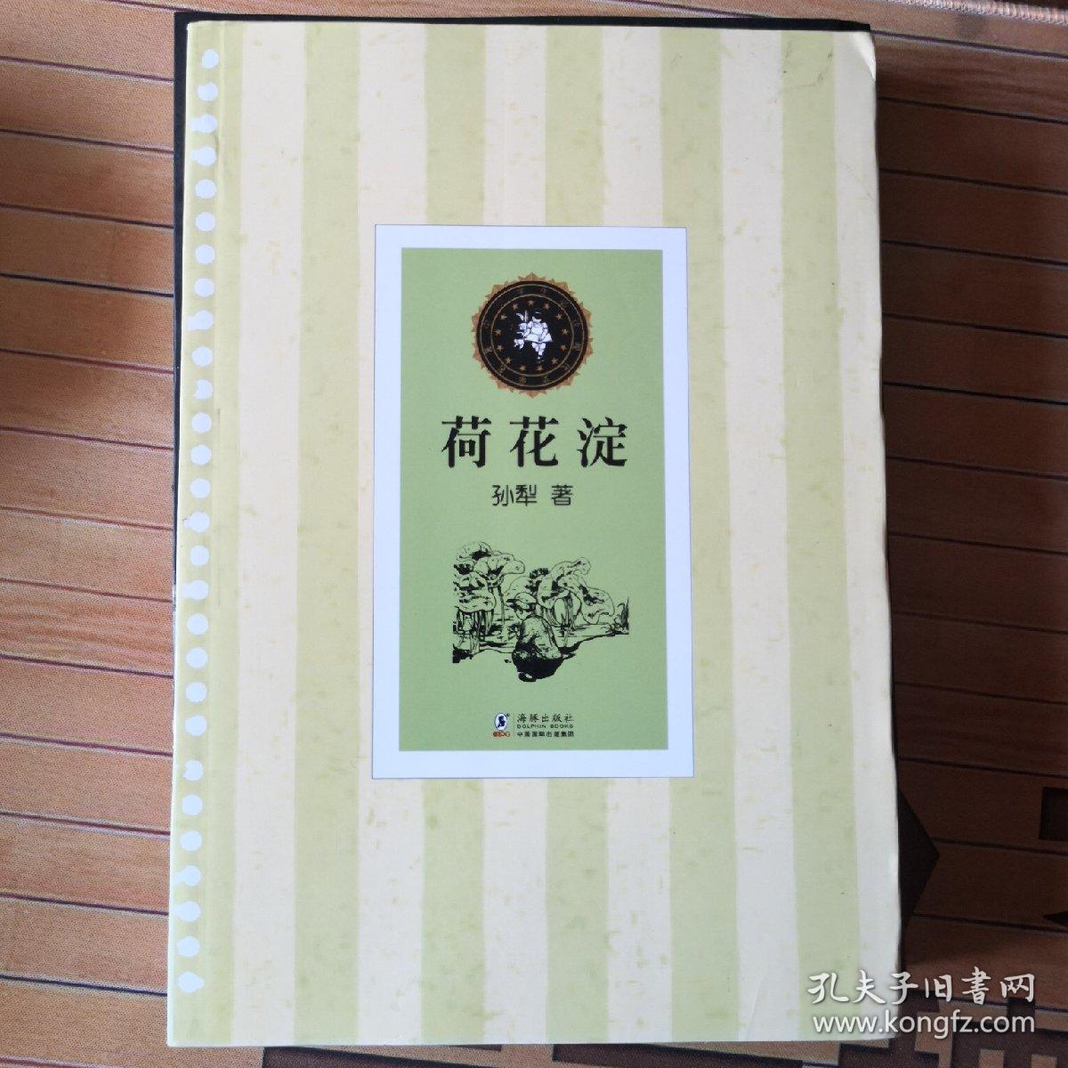 荷花淀(孙犁小说选集)