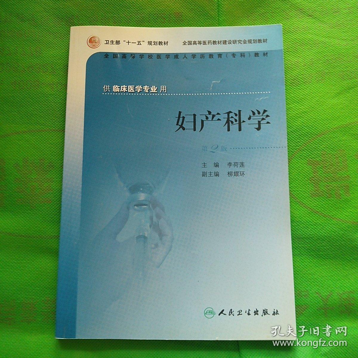 妇产科学(第2版) (有两页有字迹见照片不影响使用)_李荷莲 编_孔夫子