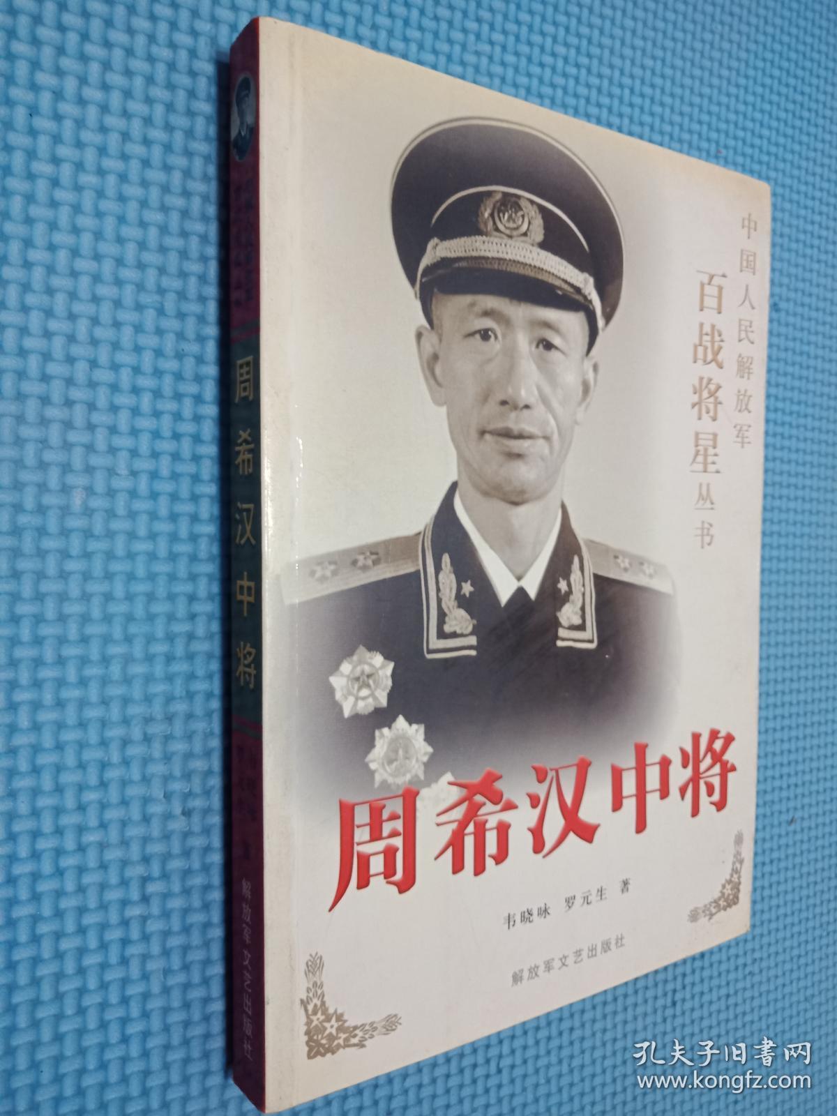 周希汉中将