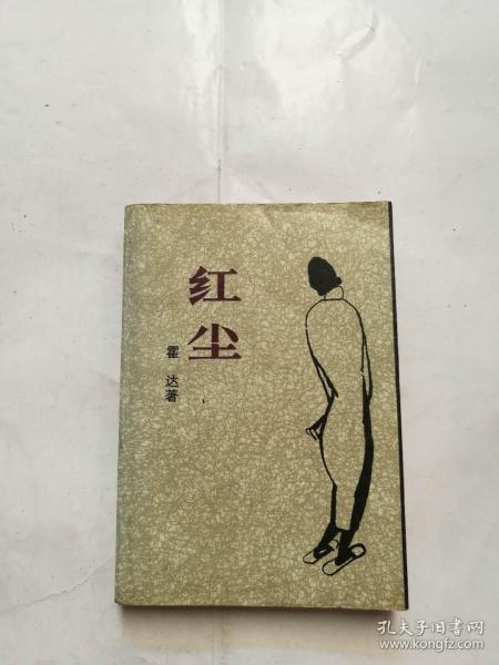 霍达 红尘_购买霍达 红尘相关商品_孔夫子旧书网