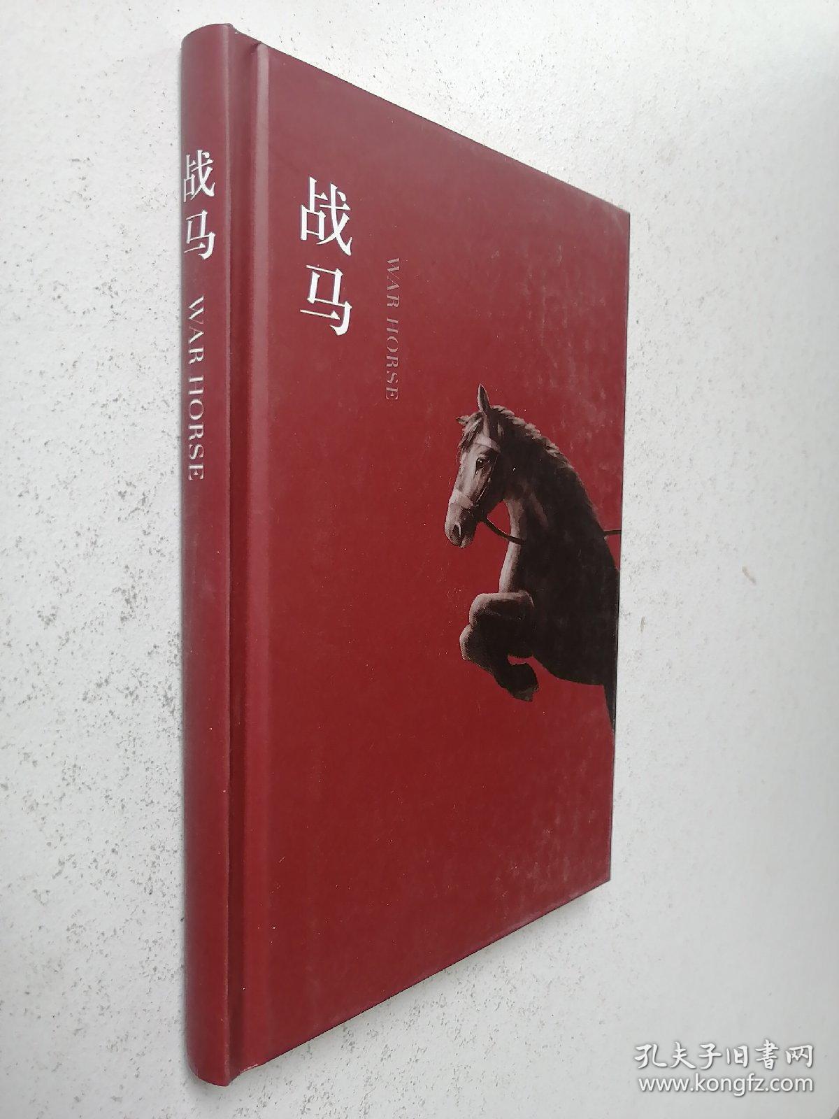 战马(精装)