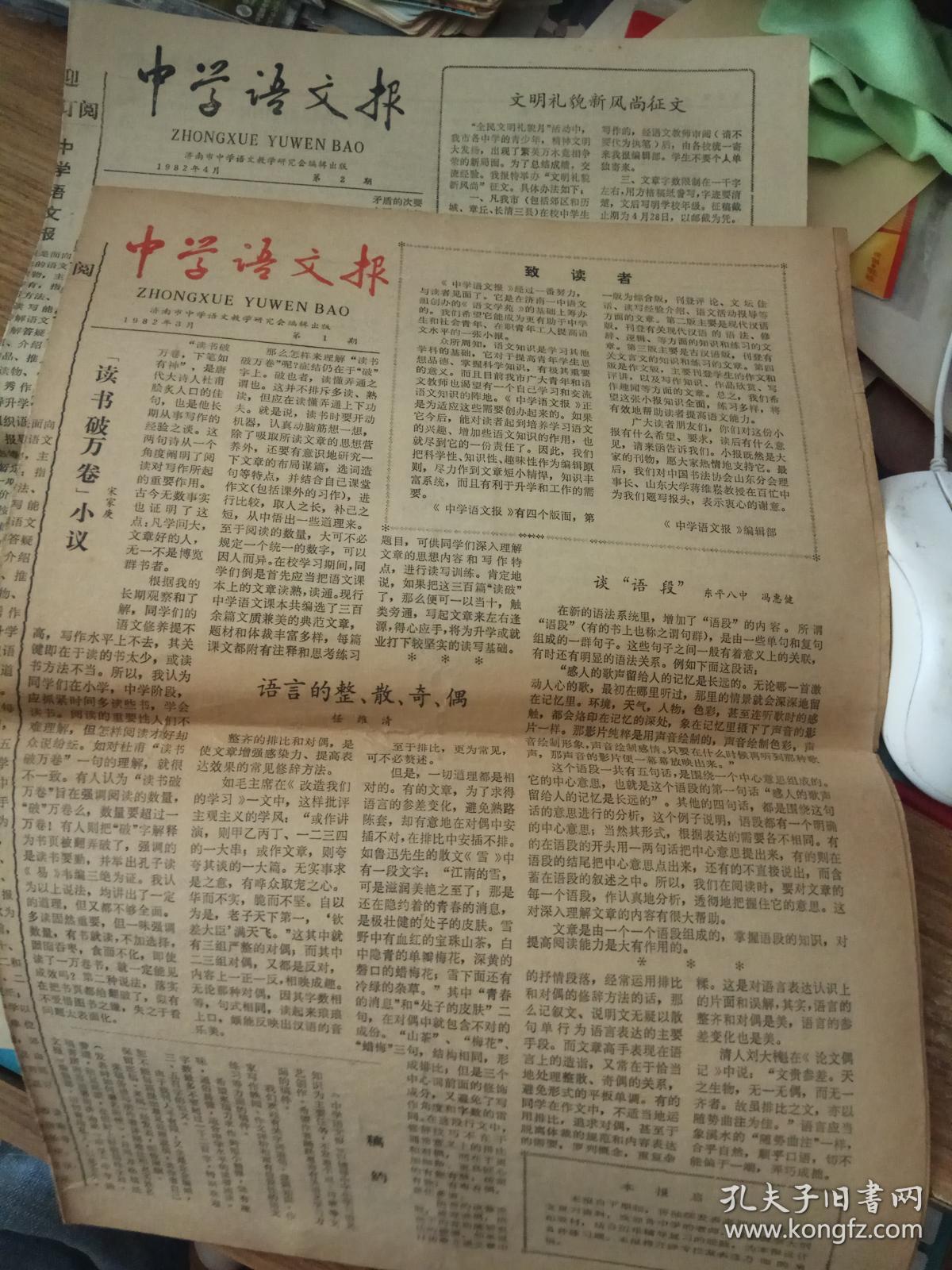 报纸创刊号《中学语文报》1982年第1,2期