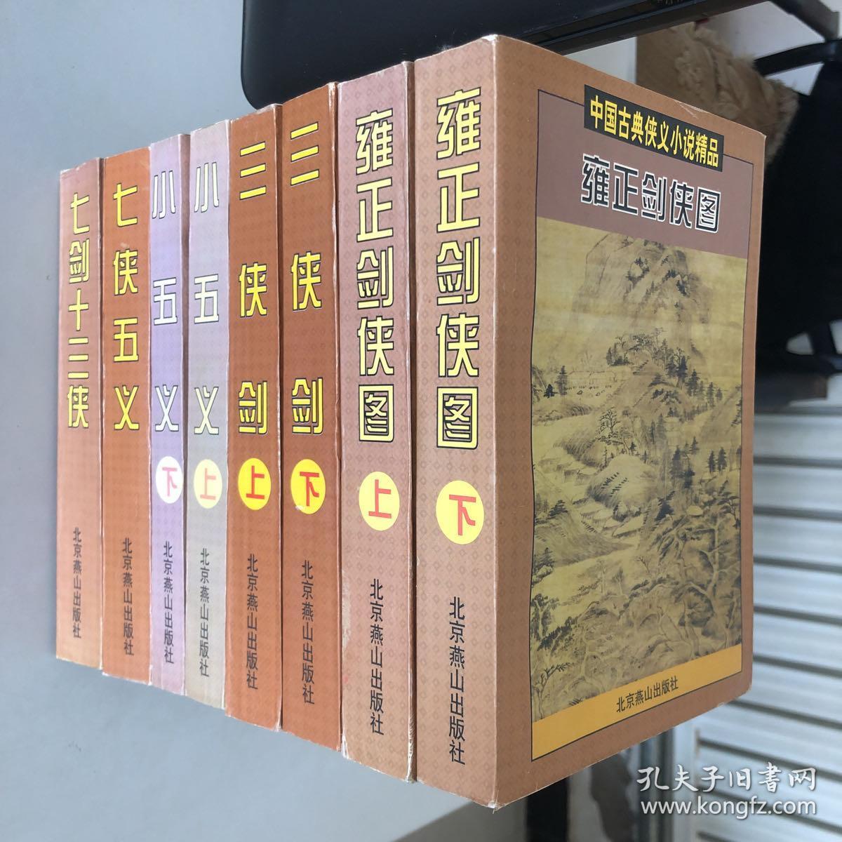 三侠剑(上下) 小五义(上下) 七侠五义 七剑十三侠 雍正剑侠图(上下)