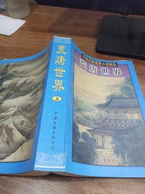 中国古典谴责小说精品 荒唐世界 上