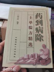 药到病除 民间土单验方精选 孔夫子旧书网