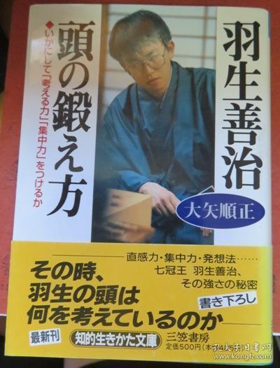 日本将棋文学书 知的生きかた文庫羽生善治頭の鍛え方 孔夫子旧书网