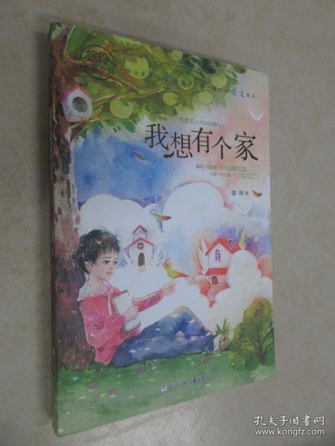 徐玲亲情小说:我想有个家_孔夫子旧书网