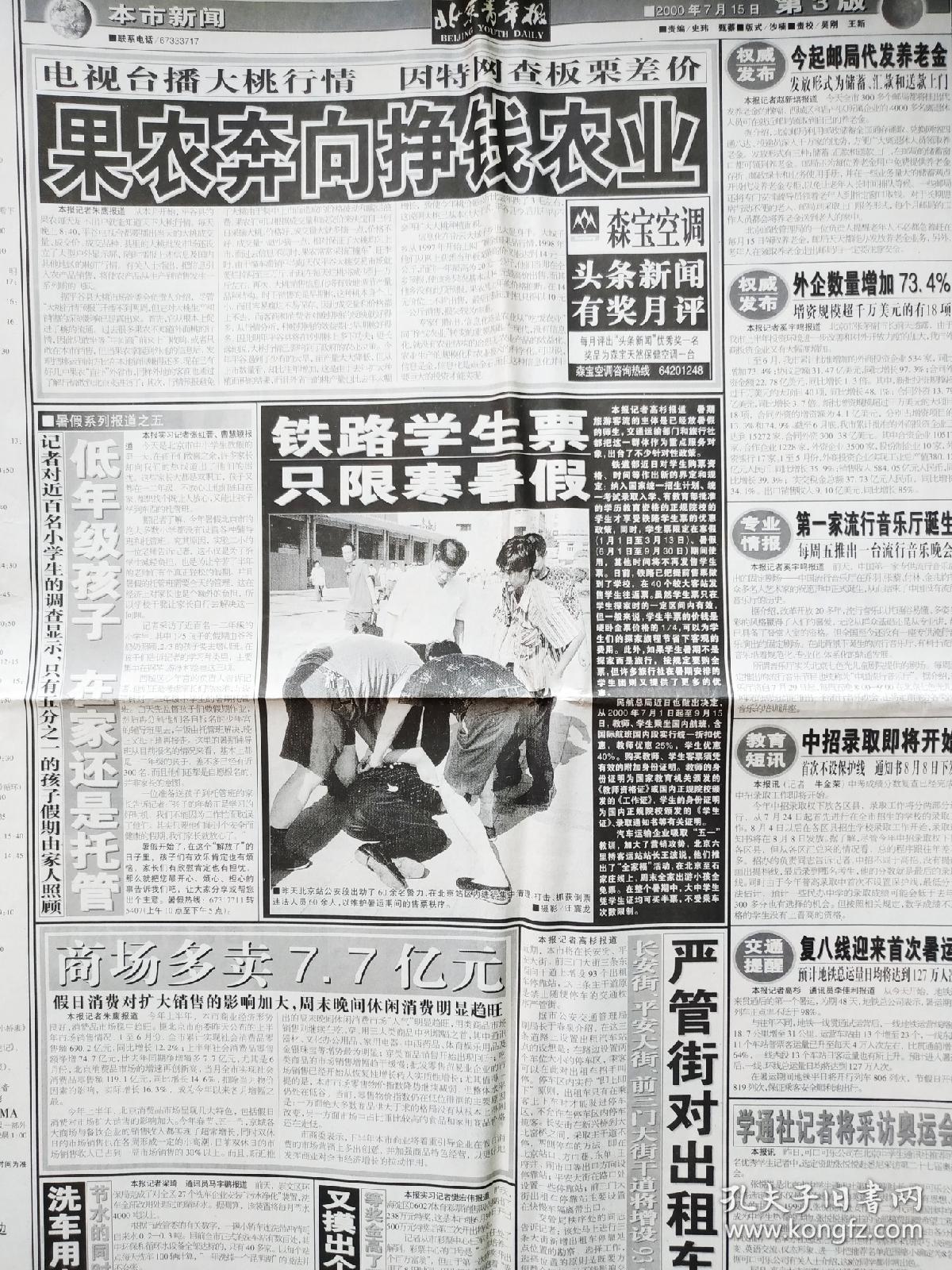 北京青年报 00年7月15日之 全国青联新领导亮相 风云二号目击太阳风暴 市长向驻华使馆官员介绍新北京 果农奔向挣钱农业 中国第一家流行音乐厅诞生 图片 枪管 为列侬卷起 8万外国人光顾雷锋网站 新浪网成为体育总局悉尼奥运会唯一互联网合作伙伴 中国新兴商业