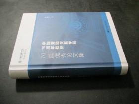 中国劳动关系学院70周年校庆 70篇优秀论文集