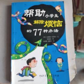 帮助小学生解除烦恼的77种办法