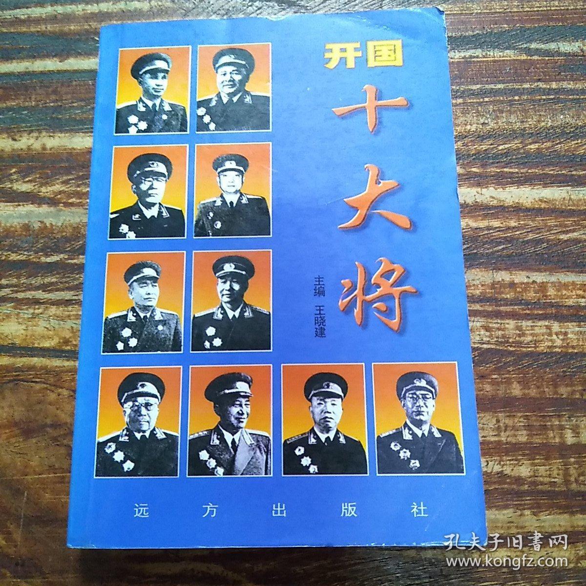 开国十大将