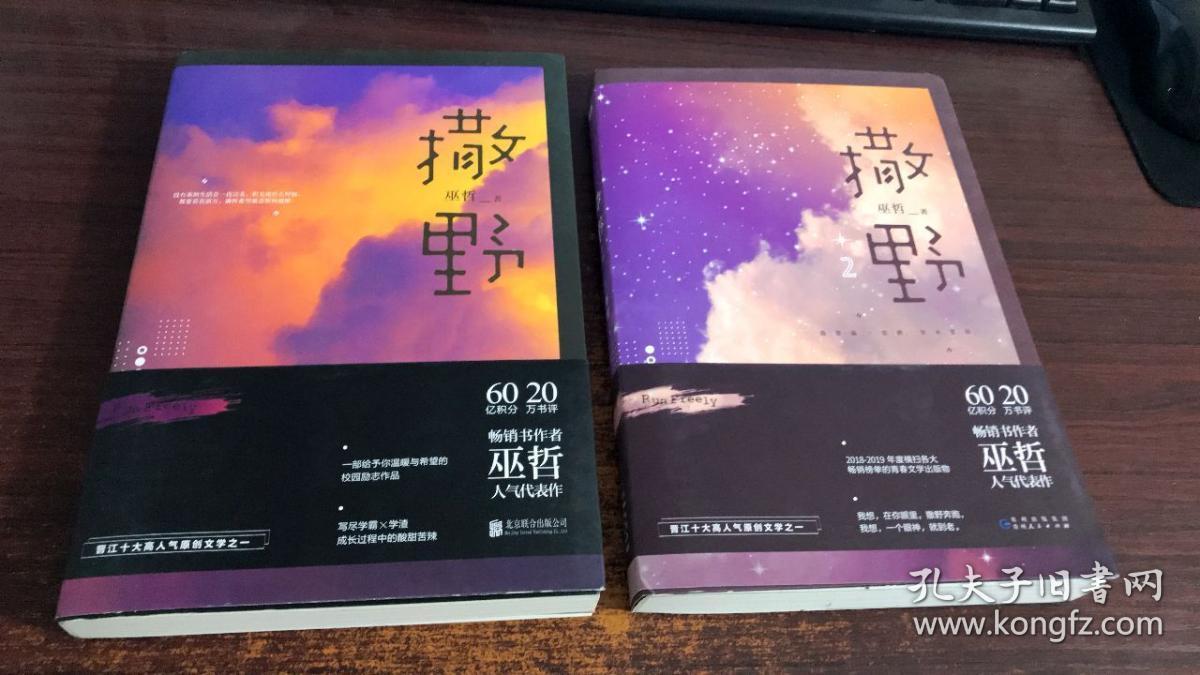 撒野撒野2巫哲新书9787221150639