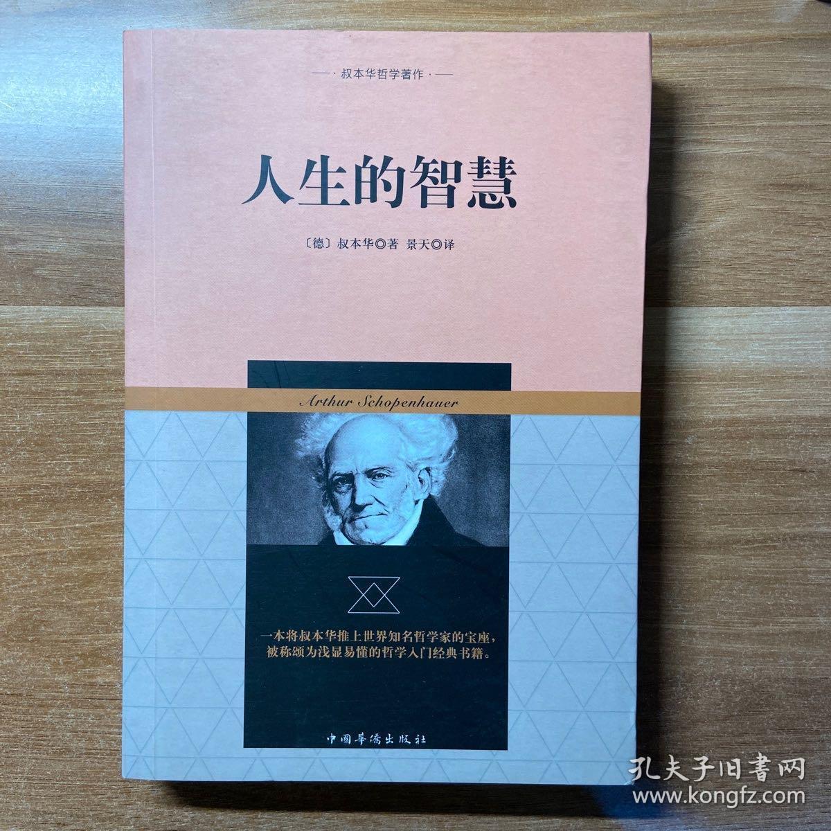 叔本华哲学著作:人生的智慧