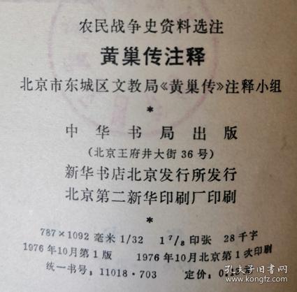 1976年《黄巢传注释》