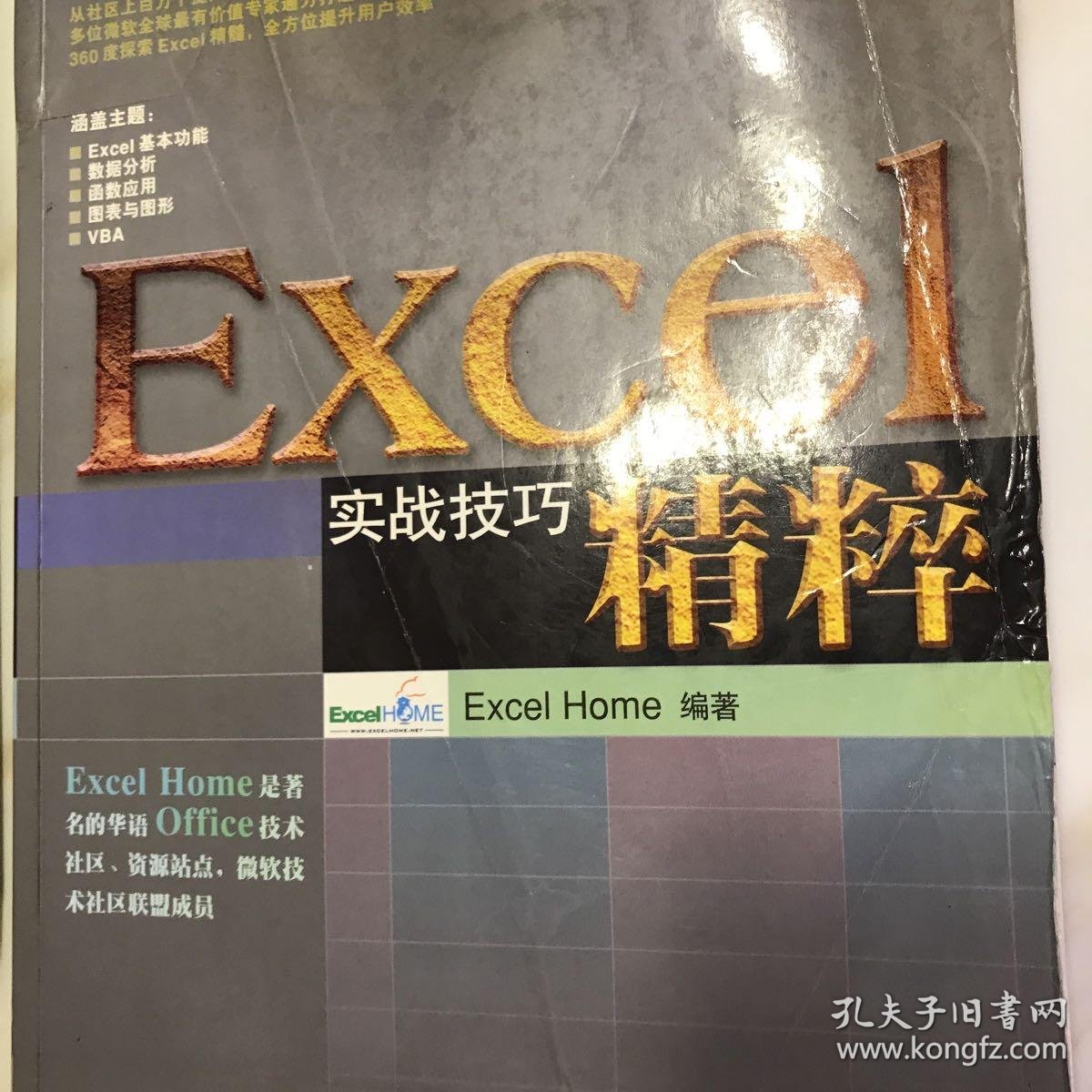 Excel实战技巧精粹 孔夫子旧书网